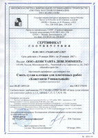 Сертификаты соответствия на сухие смеси